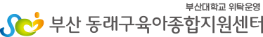 부산 동래구육아종합지원센터
